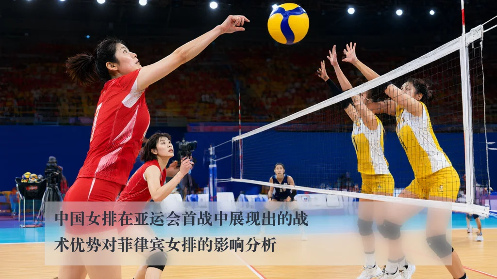 中国女排在亚运会首战中展现出的战术优势对菲律宾女排的影响分析