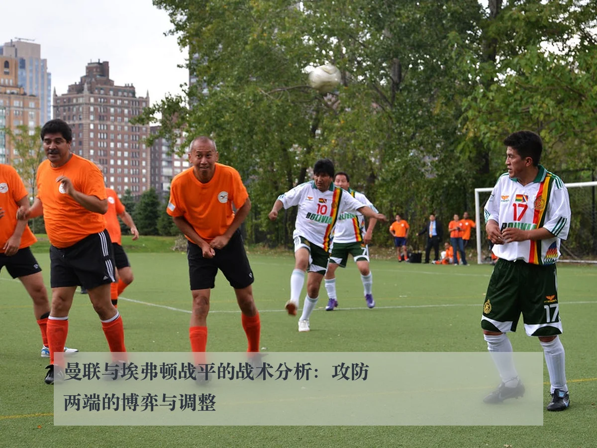 曼联与埃弗顿战平的战术分析：攻防两端的博弈与调整