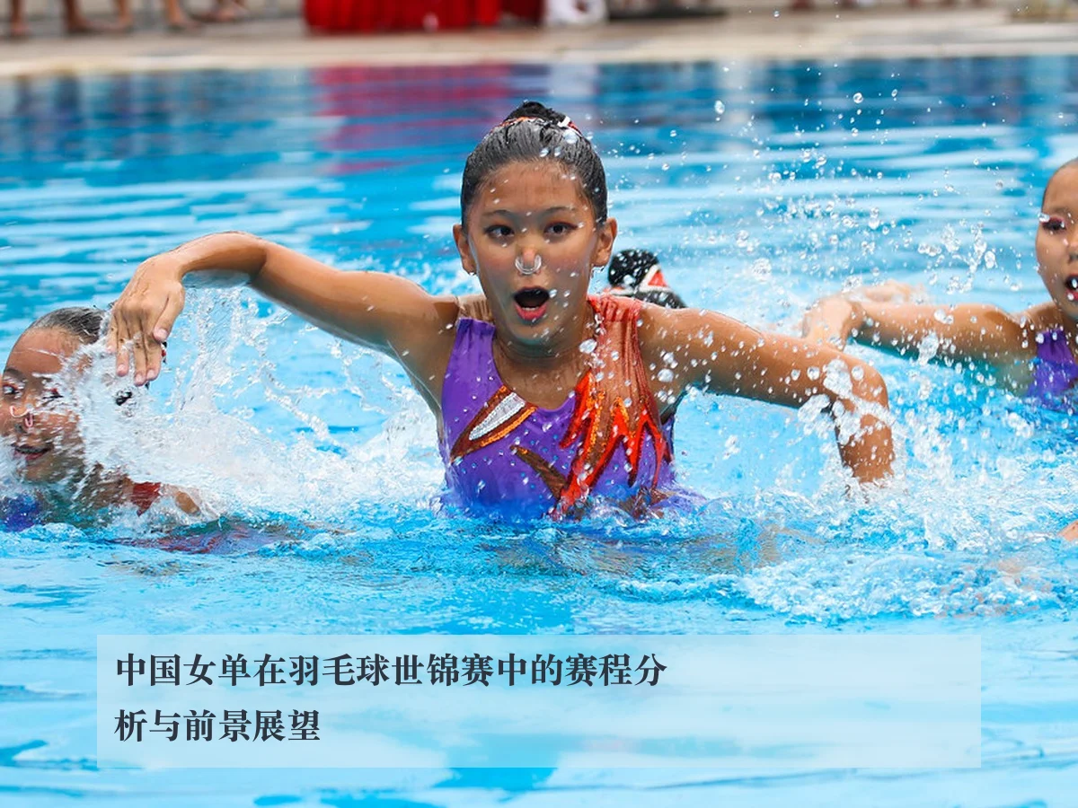 中国女单在羽毛球世锦赛中的赛程分析与前景展望