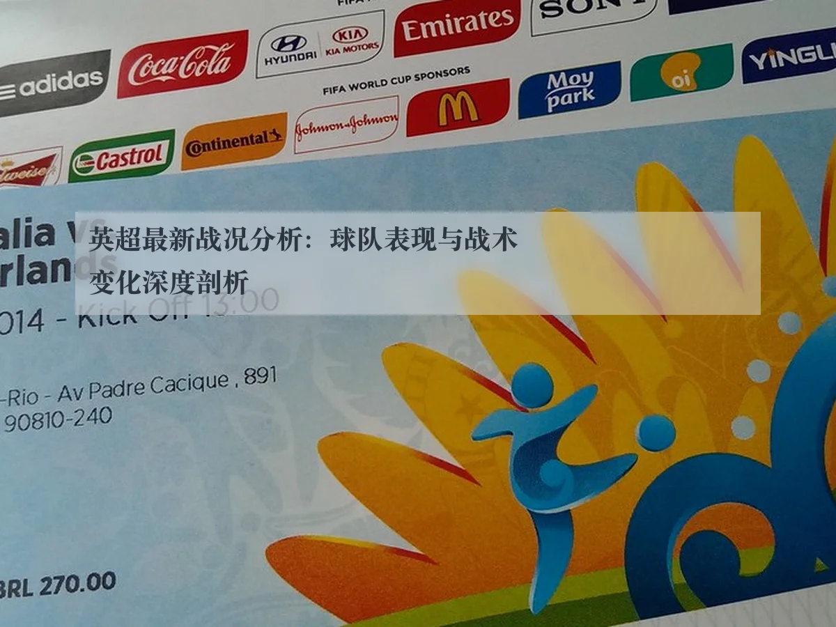 英超最新战况分析：球队表现与战术变化深度剖析